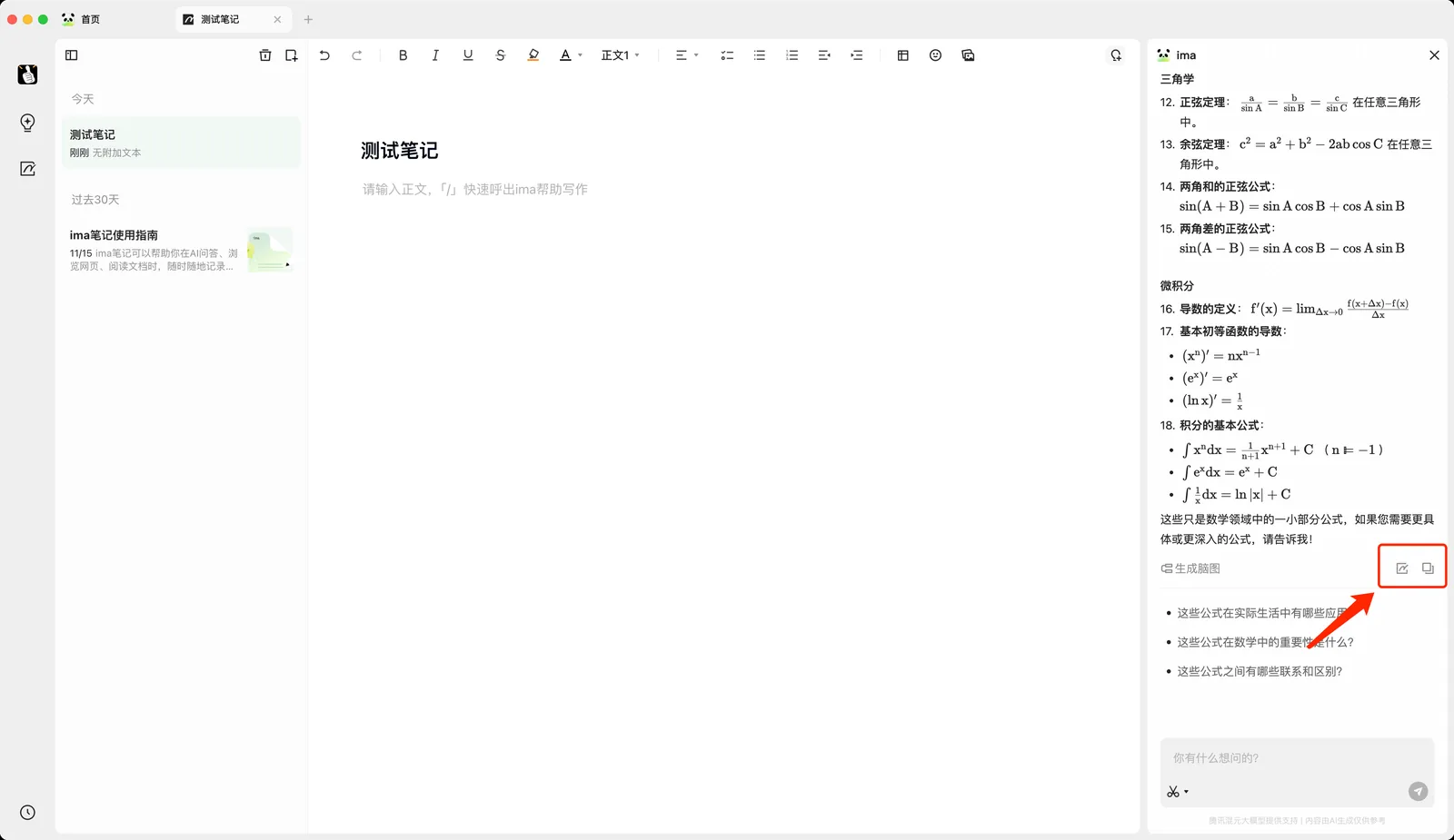 点击问问 ima 生成内容